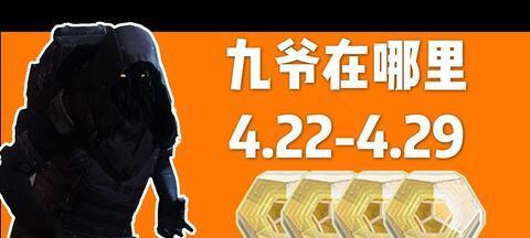命运2金枪头获得方法详解（如何轻松获取命运2的金枪头）