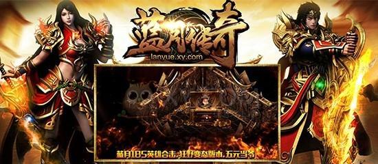 《英雄合击之狂暴传奇》（突破敌阵）