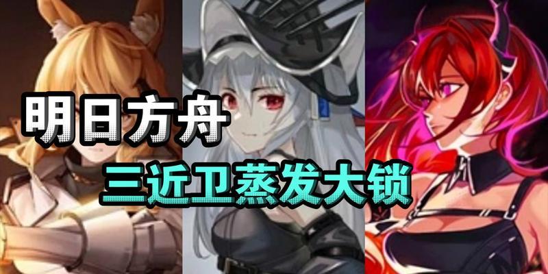 《明日方舟大锁解锁条件及攻略》（打败大锁的技巧与策略）