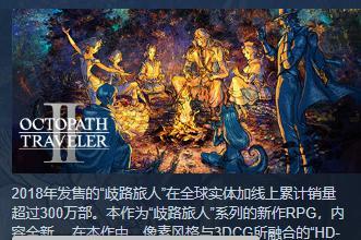 八方旅人2游戏角色介绍人物背景鉴介绍是什么？角色介绍人物背景鉴介绍有哪些？