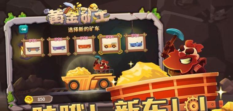 《黄金矿工3》游戏如何获得高分？高分攻略是什么？