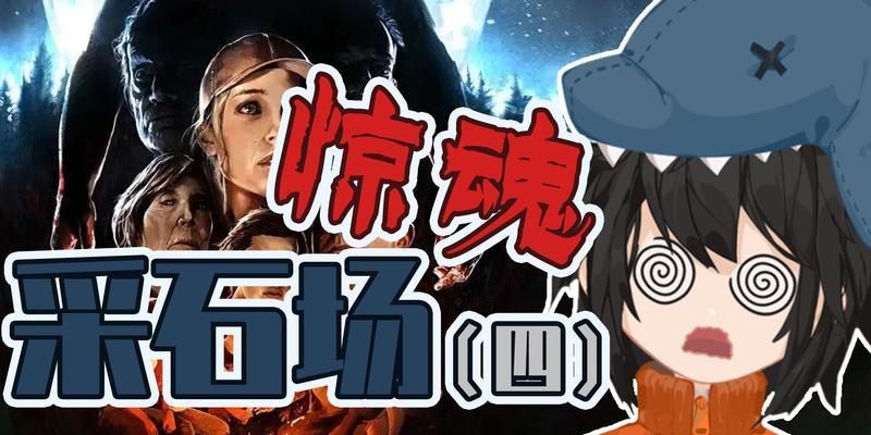 采石场惊魂存档位置在哪里？备份读档方法介绍有哪些？