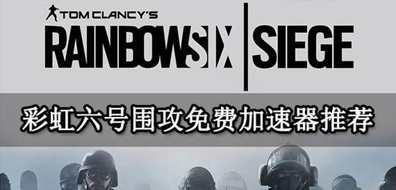 彩虹六号围攻服务器更换方法有哪些？彩虹六号围攻服务器更换方法是什么？