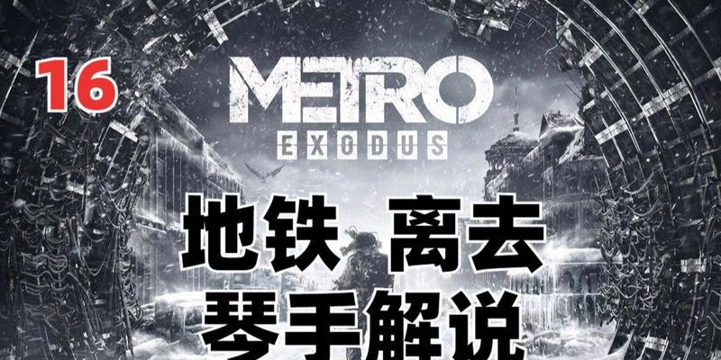 地铁离去如何确保队友存活？解锁好结局的完整指南是什么？