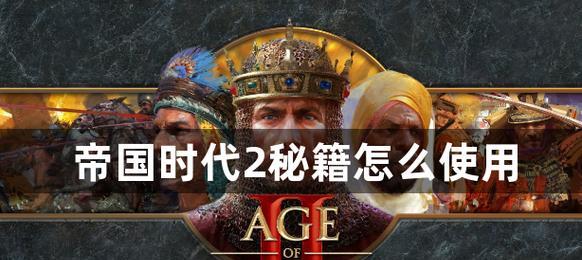 帝国时代2征服者秘籍适用性如何？中文版与原版有何不同？