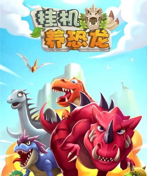 有哪些免费的恐龙主题手游推荐？恐龙游戏在手游中有哪些选择？