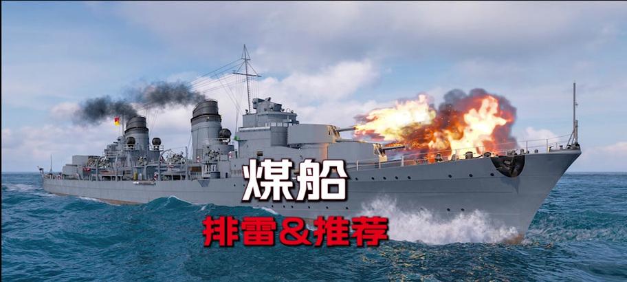 战舰世界8级煤炭船获取途径是什么？煤炭船的获取条件有哪些？