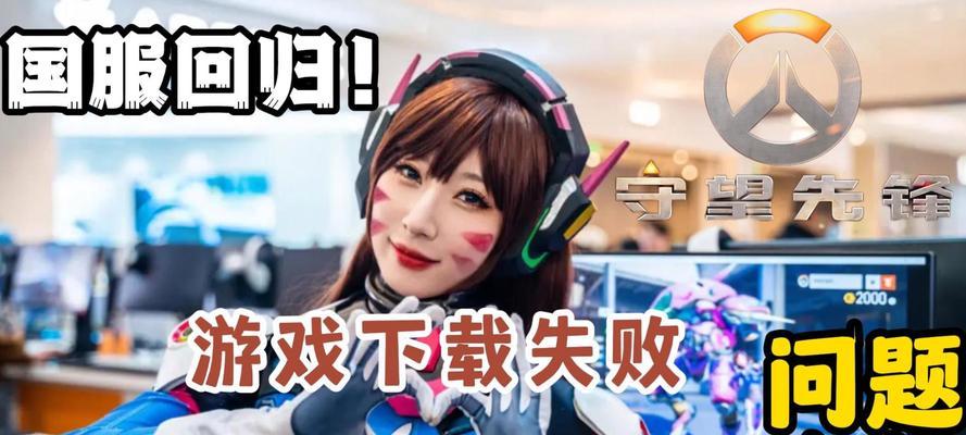 守望先锋不开服的原因是什么？如何解决？