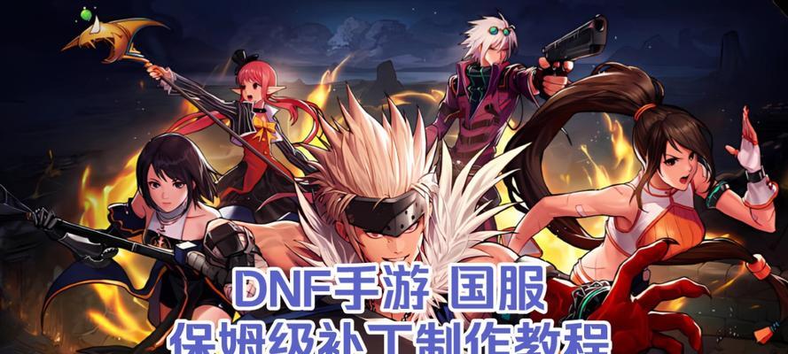 DNF补丁安装的正确步骤是什么？安装中常见问题如何解决？
