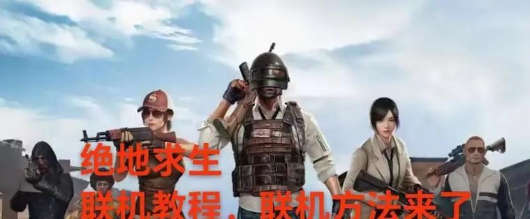 绝地求生多人模式的开启方法是什么？