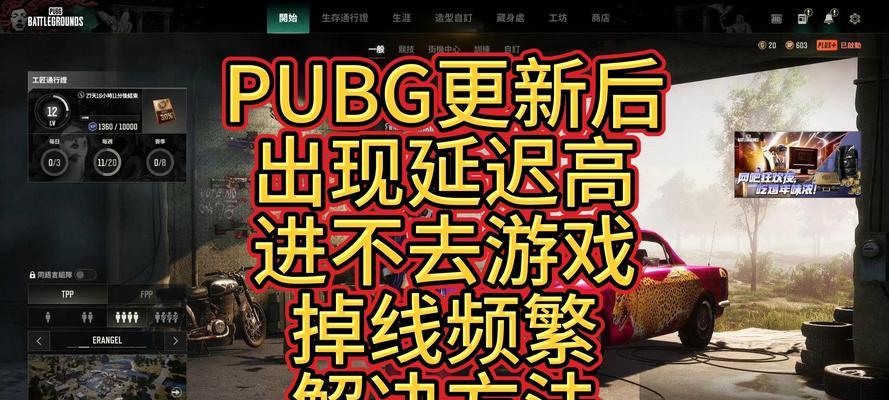 绝地求生频繁掉线原因是什么？如何解决掉线问题？
