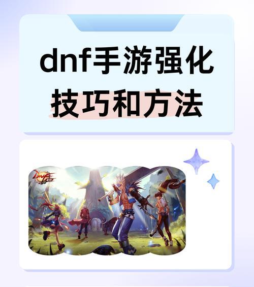 地下城与勇士加速技巧有哪些？如何有效提升游戏速度？