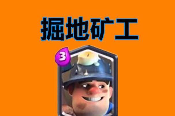 皇室战争中卫队矿工的玩法是什么？