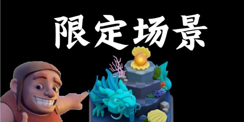 部落冲突龙年场景有哪些新玩法？如何快速适应龙年场景？