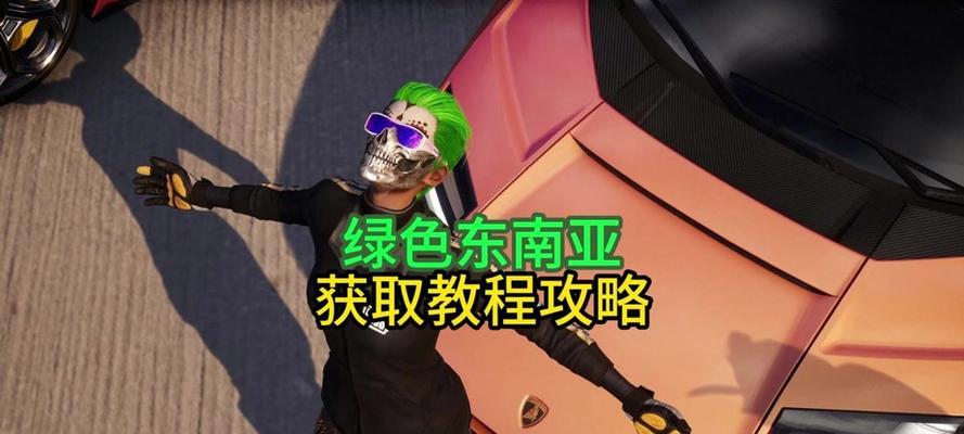 绝地求生中如何将头发染成绿色？绿色头发的获取途径有哪些？