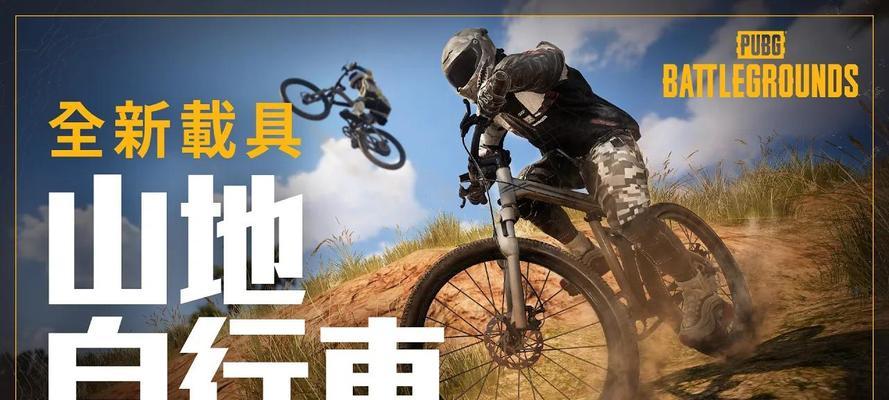 绝地求生自行车飞机操作技巧是什么？如何快速掌握？