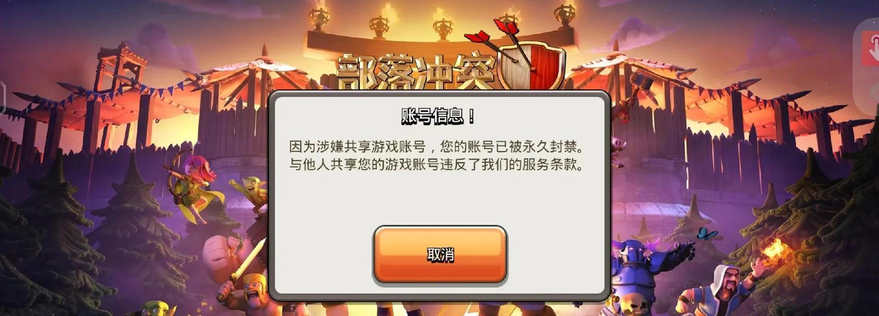 部落冲突账号永久封禁如何解封？