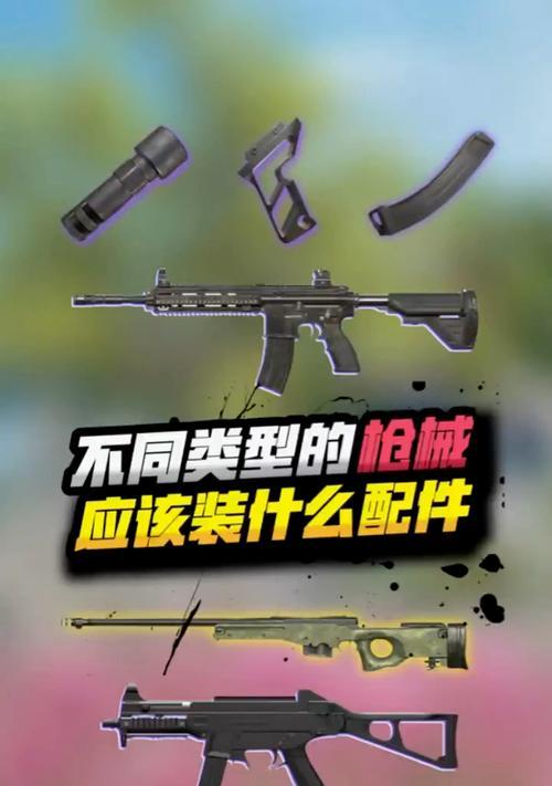 端游绝地求生中配件的选择技巧是什么？