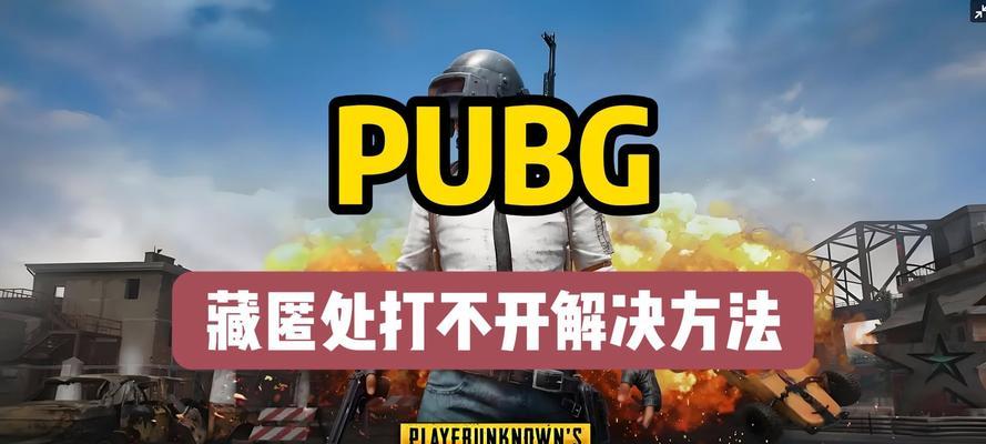 绝地求生人物躲藏技巧是什么？如何有效躲避敌人？