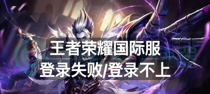 进不去王者荣耀怎么办？遇到登录问题该如何解决？