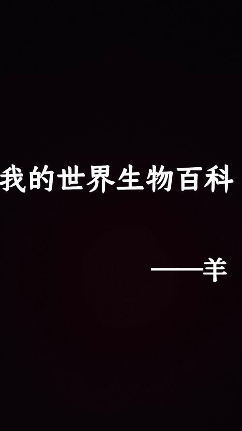 山羊在《我的世界》中如何繁殖？繁殖后会有什么变化？
