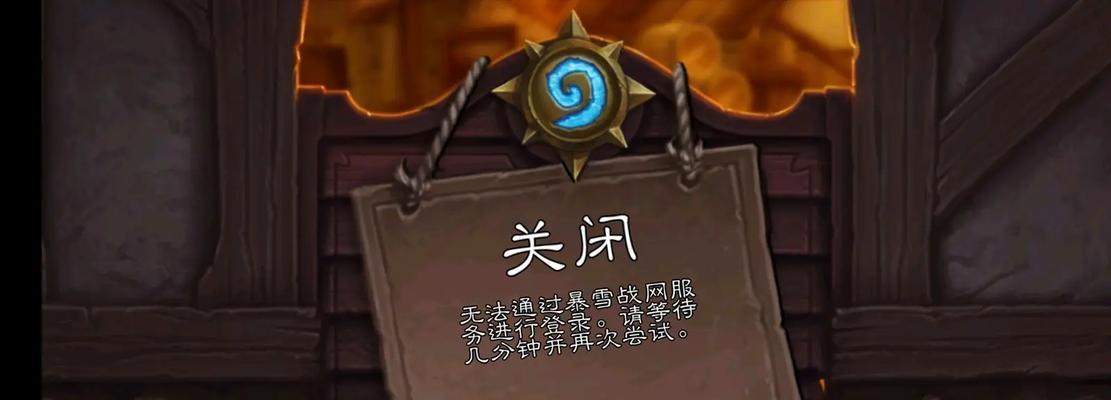 炉石传说商店关闭的原因是什么？何时会重新开放？