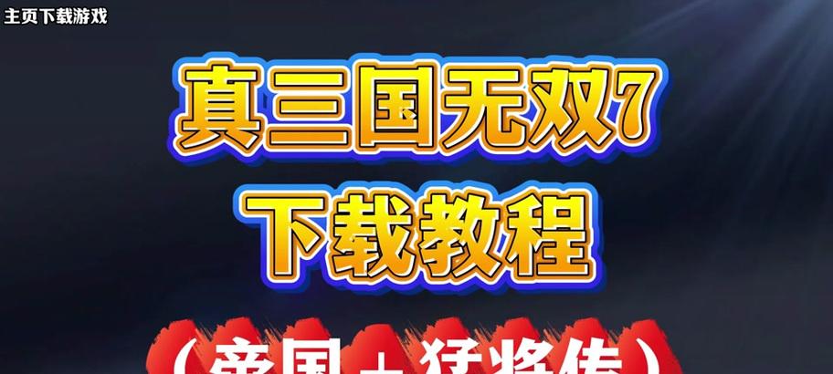 switch真三国无双如何加入2p？加入2p的步骤是什么？