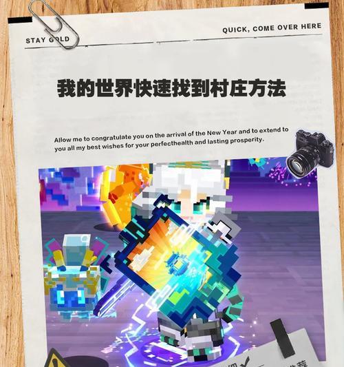 我的世界村庄位置如何快速找到？