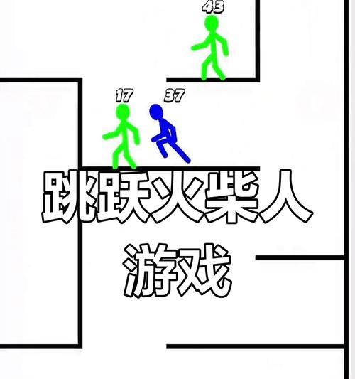 《疯奔火柴人》游戏跳跃障碍技巧大揭秘（超越障碍）