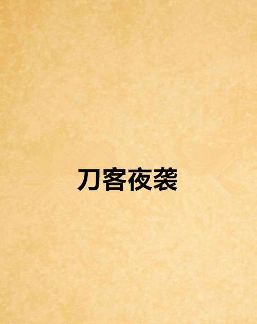 《剑与轮回》游戏刀客职业全面解析（剑气纵横）
