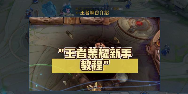 萌起王者荣耀的玩法是什么？新手入门指南有哪些？