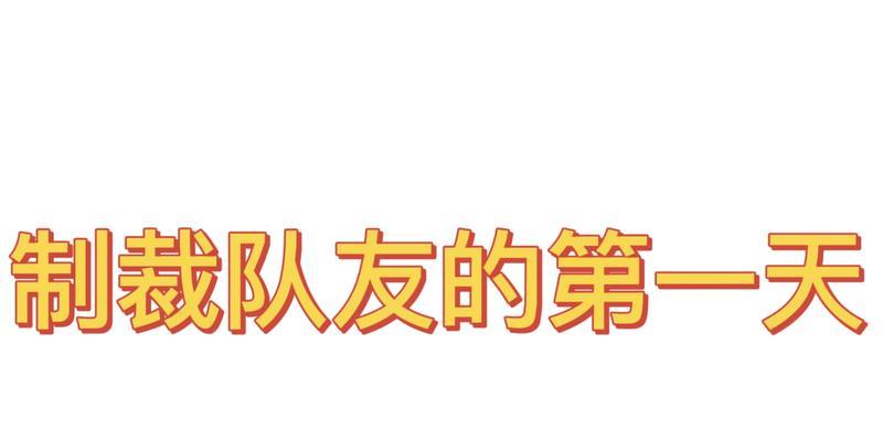 解除制裁队友的正确步骤？