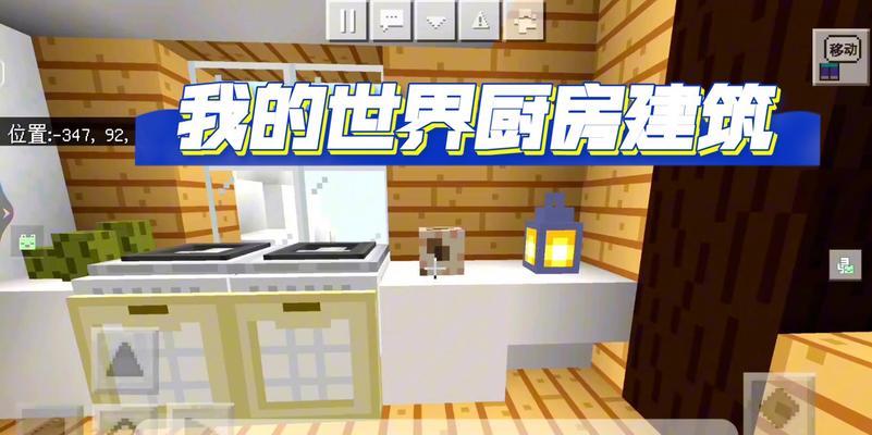 我的世界中厨房装修有哪些创意？如何打造个性化厨房？