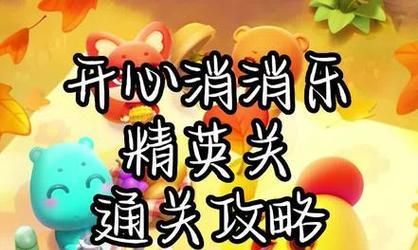 《开心消消乐》第111关三星攻略（玩转技巧）