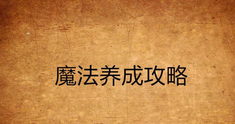 《璀璨星途场景卡培养攻略》（掌握关键技巧）