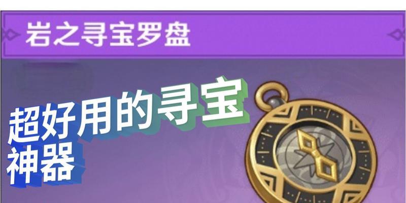 《原神》岩之寻宝罗盘获取攻略（打通秘境探索宝藏）